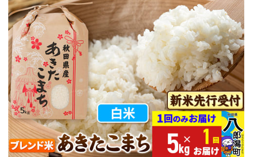 《令和7年産 新米受付》あきたこまちブレンド米 5kg 秋田県産 こまちライン