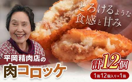平岡肉コロッケ 1ダース (12個入×1箱) コロッケ 肉コロッケ 揚げ物 肉 ご当地 おかず おつまみ お弁当 食品 四国 F5J-1215