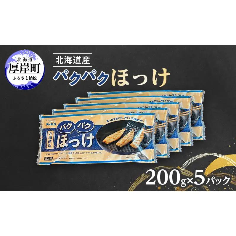 ほっけ 200g（6～9枚入）×5 北海道産 ホッケ