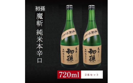 6銘柄から選べる純米酒2本セット　※1本目：初孫魔斬　2本目：初孫魔斬 SA2756