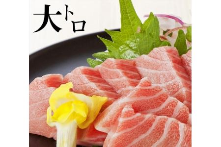 包丁いらず本鮪大トロ240g（4～5人前）南紀串本よしだ【kny107】