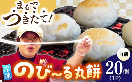 佐賀県産もち米100%自慢の杵つき丸白餅（冷凍）計20個入 / 佐賀県 / 旬菜舎さと山 [41AABM022]