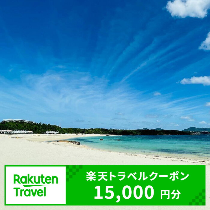 【ふるさと納税】沖縄県金武町の対象施設で使える楽天トラベルクーポン 寄付額50,000円