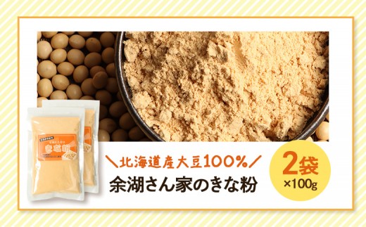 【北海道産大豆100%】余湖さん家のきな粉×2袋