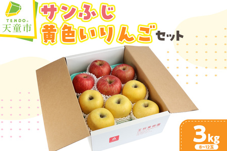 サンふじ ＆ 黄色い りんごセット シナノゴールドまたは王林 3kg