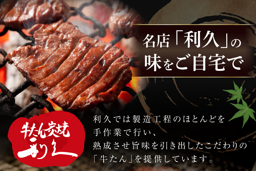 牛たん 炭焼 利久 牛たん (塩味) 2個 セット [利久 宮城県 気仙沼市 20566140] 牛タン 牛 肉 牛肉 タン 焼肉 キャンプ アウトドア バーベキュー BBQ 牛タン塩 牛たん塩 冷凍 小分け 個包装