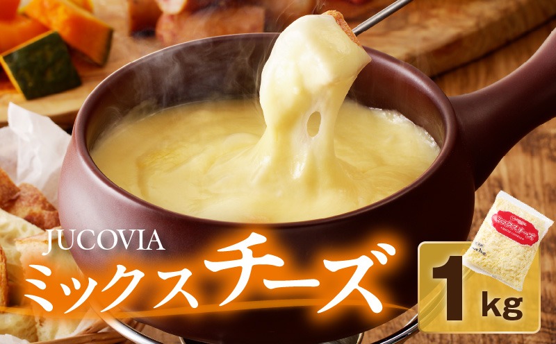 005A699 【ムラカワチーズ】JUCOVIA ミックスチーズ 1kg（1kg×1パック）