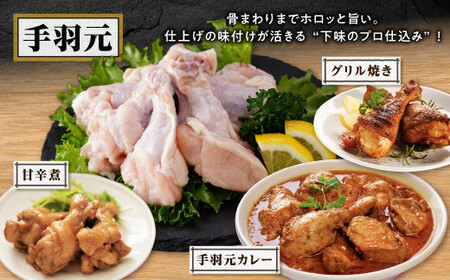 桜島鶏手羽元(特製ブライン液仕込み・下味付き) 小分けパック 2.4kg(8パック)