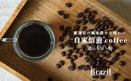 シングルコーヒー豆（ブラジル）90ｇ×3袋【W-024】1
