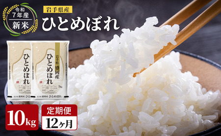 米 定期便 12ヶ月令和7年産 ひとめぼれ 10kg 岩手県産 お米 白米 精米 ブランド米 単一原料米 銘柄米 5キロ こめ おこめ ご飯 岩手県産米 令和7年 東北 岩手 岩手県 盛岡市 先行予約 定期 1年 12回