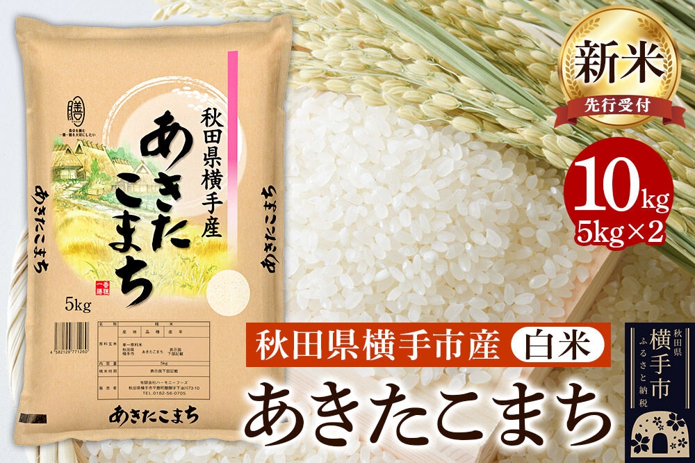 
                  【令和8年産新米受付】【白米】横手市産 あきたこまち 10kg（5kg×2袋） [秋田県産 あきたこまち 白米 新米予約 10キロ]
                