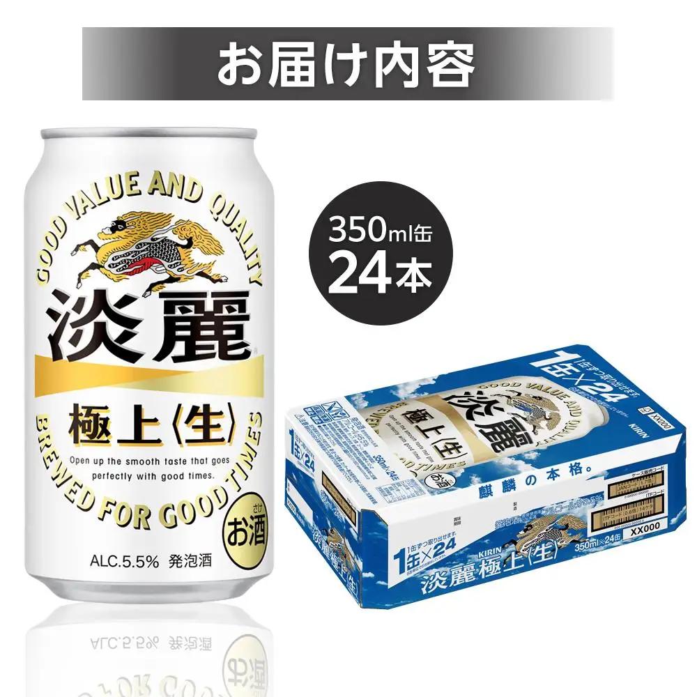 キリンビール 淡麗 極上 生 350ml 缶 × 24本 発泡酒 岡山工場産 | ビール 淡麗