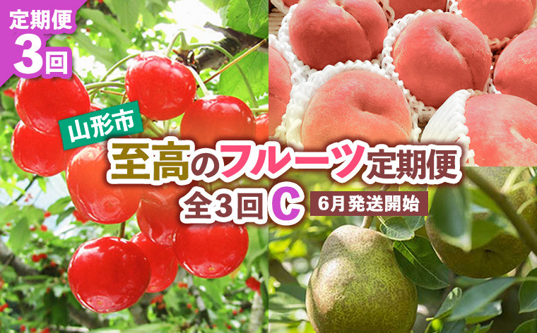 
                  【定期便3回】山形市至高のフルーツ定期便 全3回C 6月発送開始 【令和8年産先行予約】FS24-762 くだもの 果物 フルーツ 山形 山形県 山形市 2026年産
                