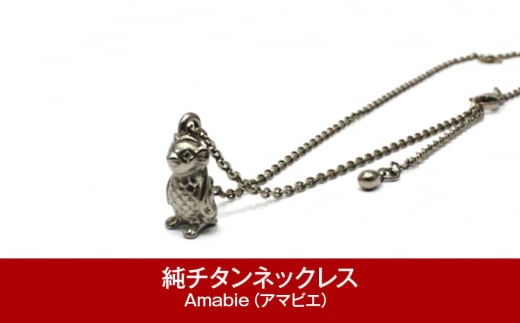 
純チタン ネックレス 45cm Amabie （アマビエ） チタン [leger（レジエ）]【036P003】
