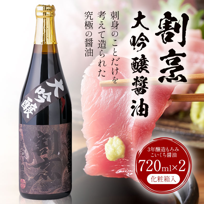 蔵元小田屋 割烹大吟醸醤油（720ml）2本セット 株式会社TMO結城《90日以内に出荷予定(土日祝除く)》しょうゆ 醤油 こいくち醤油 濃口醤油 濃口---yukic_tmo_11_2p---