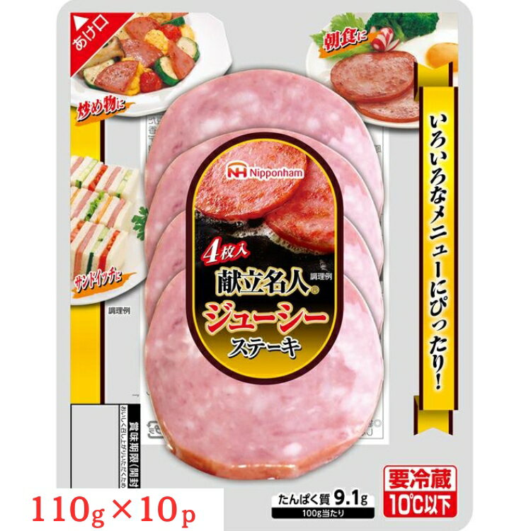 【ふるさと納税】011-006 ソーセージステーキ ジューシーステーキ 122g x 10パック 計1220g｜食品 ソーセージ スライスソーセージ 肉 鶏肉 豚肉 タンパク質 国内製造 徳島 四国 納税 返礼品 日本ハム ギフト お取り寄せグルメ お手軽 おつまみ おかず 献立名人 送料無料