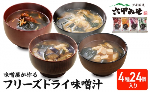 創業100有余年の老舗味噌屋の「六甲みそ フリーズドライ味噌汁詰合せ」24食