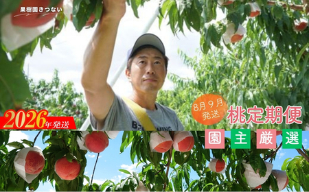 No.3235 果樹園きつない８月９月品種お任せ定期便（２回）