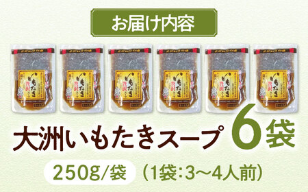 贅沢いもたきスープ250ｇ 6袋セット 愛媛県大洲市/(有)玉井民友商店 いもたき だし 和食 郷土料理[AGBY011]