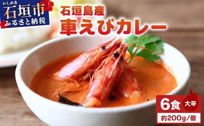 石垣島産車えびカレー（大辛）【冷凍 6食】石垣島のカレー専門店が作るご当地カレー　SK-5 大辛【冷凍 6食】