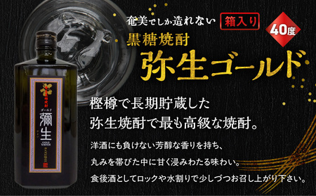 奄美 でしか造れない 黒糖 焼酎 弥生ゴールド 40度 720ml （ 箱入 ） A185-007 黒糖焼酎 お酒 アルコール 本格焼酎 ロック 水割り 長期貯蔵 高級 飲みやすい 美味しい 甘い 川
