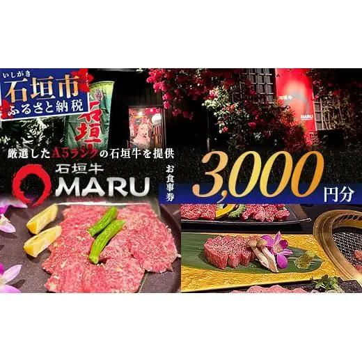石垣牛MARUでの焼肉 お食事券 3000円分IM-1