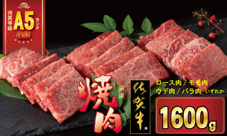 佐賀牛 A5 ランク保証！ 焼肉用 厳選部位 1,600g（400g×4P） D400-012