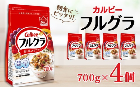 カルビー　フルグラ　700g×4個 | シリアル グラノーラ 朝食