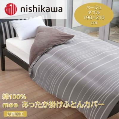 ふるさと納税 山鹿市 nishikawa(西川)のあったか掛けふとんカバーmee(ベージュ・ダブル)218790624