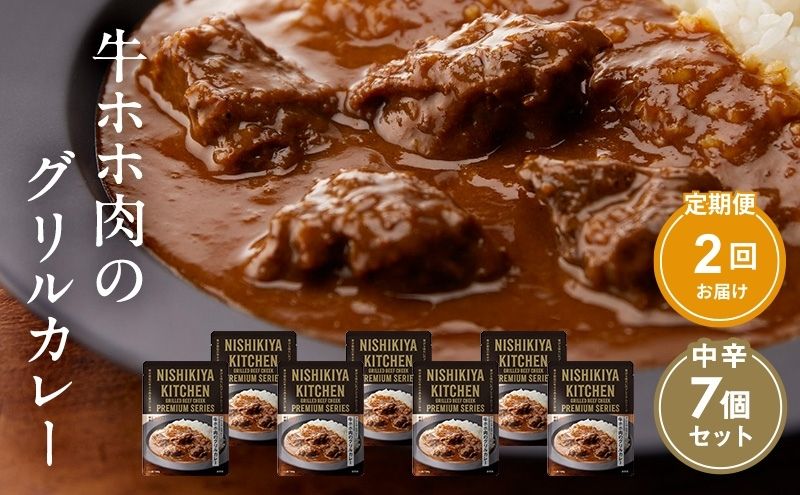 【定期便2ヶ月】カレー 牛ホホ肉のグリルカレー7個セット NISHIKIYA KITCHEN レトルト レトルト食品 レトルトカレー 牛ほほ肉 非常食 保存食 防災食 防災 贈り物 プレゼント ギフト ニシキヤキッチン にしき ニシキ にしき食品 常温 常温保存 岩沼