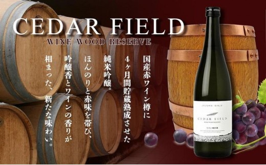 
                  日本酒 シダーフィールド ワイン樽貯蔵純米吟醸 720ml 酒 お酒 純米吟醸 新潟 新潟県産 にいがた 上越 上越産 新潟の酒と米 まいどや
                