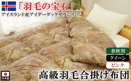 最高級羽毛布団 アイダーダックダウン 合掛け布団 クイーン（ピンク） 羽毛布団 羽毛布団 羽毛布団 羽毛布団