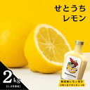 【ふるさと納税】レモンセット 香る無添加レモン果汁 大崎上島ナポレモン 200mL 2本 / 広島県産レモン2kg(1~2月発送) 国産 瀬戸内 ワックス防腐剤不使用 果汁100% レモン 濃厚 甘さ控えめ 免疫力向上 健康 ビタミンC クエン酸 抗酸化 ソーダ 炭酸水 産地直送 送料無料