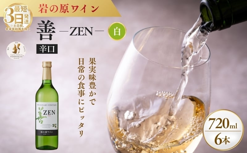 
            ワイン フェミナリーズ世界ワインコンクール2024 金賞 岩の原ワイン 善 白 6本 720ml 最短3日で発送
          