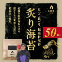 【ふるさと納税】海苔 炙りのり 4つ切り 5枚 50個 こだわりの逸品 初摘み 秋芽海苔 貴重 乾海苔 炙って食べる ご飯のお供 おつまみ おにぎり 食品 乾物 お取り寄せ お取り寄せグルメ 送料無料【熊本県宇土市】