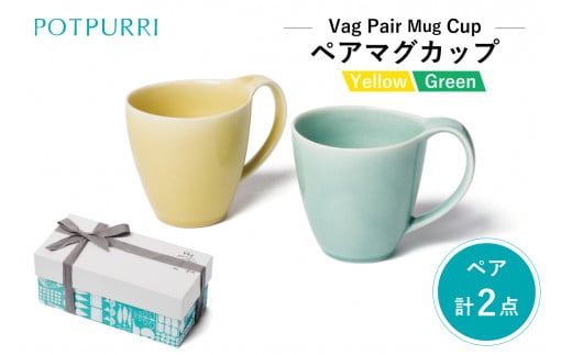 ポトペリー Vågペアマグカップ(Yellow×Green)　