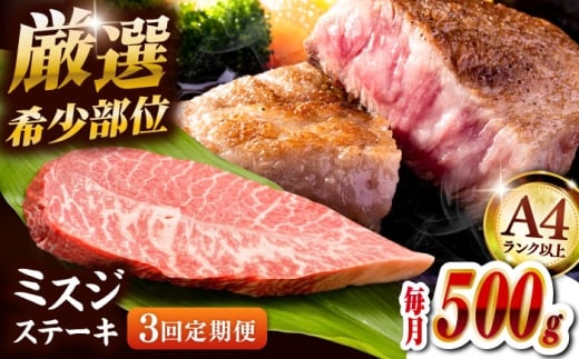【全3回定期便】【A4ランク以上】博多和牛ミスジステーキ 約500ｇ（100ｇ×5ｐ） ▼ ステーキ 希少部位 牛 和牛 国産 国産牛 ブランド牛 牛肉 肉 赤身 霜降り みすじ 冷凍 福岡 博多 定期便 桂川町/株式会社MEAT PLUS [ADAQ108]