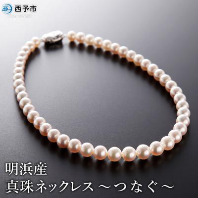 ふるさと納税 西予市 <明浜産真珠ネックレス「つなぐ」>　パール　ジュエリー　アクセサリー　品質　フォーマル　お祝い