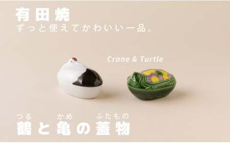 有田焼 鶴・亀 蓋物【SPECIAL THANKS】お正月 おせち 縁起物 昭和レトロ ボンボニエール 珍味入れ el006