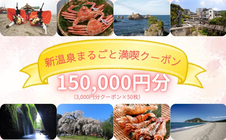 
                  新温泉まるごと満喫クーポン(150,000円分)　3,000円×50枚
                