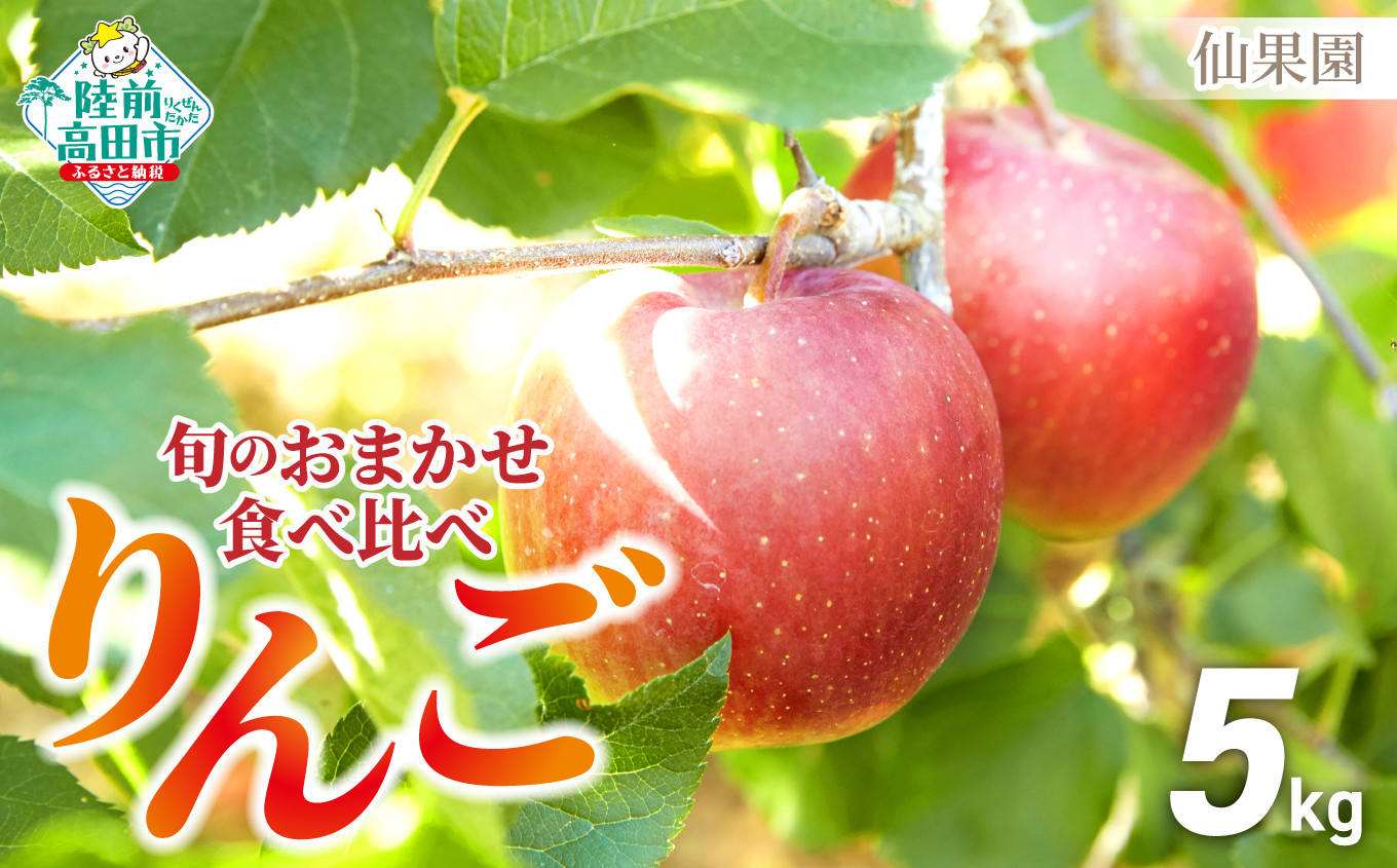 旬のりんごを約5kgお届けします。