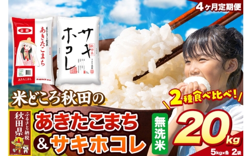米《定期便4ヶ月》サキホコレ・あきたこまち【無洗米】 米どころ秋田県産 令和8年産 精米 20kg（5kg×4袋） [特A 米 お米 こめ 無洗米 精米 サキホコレ あきたこまち ブランド米 小分け ご飯 ごはん 米どころ 秋田県産 5kg袋]