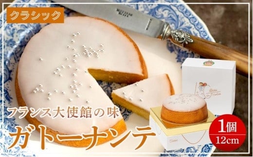 
フランス・ナントの大人の伝統菓子【ガトーナンテ(クラシック)】4号(12cm)1個300g
