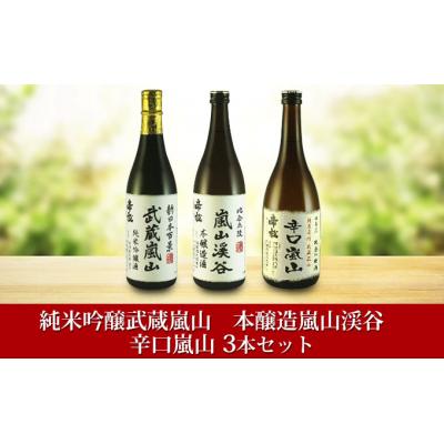 ふるさと納税 嵐山町 地酒3本セット　「純米吟醸武蔵嵐山」「本醸造嵐山渓谷」「辛口嵐山」[No.5755-0259]