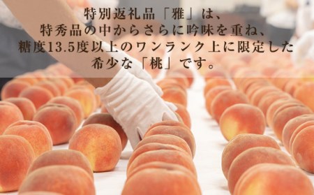 No.177 献上桃の郷桑折町 特別返礼品「雅」 糖度13.5度以上【数量限定】2kg（5～6玉）桑折町産　先行受付