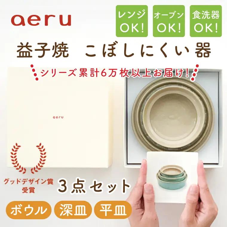 益子焼 こぼしにくい器 3点 益子町 CZ001