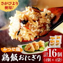 【ふるさと納税】＜レンジで簡単！＞みつせ鶏本舗 とり飯おにぎり16個（4個×4袋）計1,360g 吉野ヶ里町/ヨコオフーズ[FAE164]