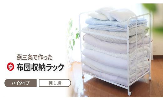 布団収納ラック ハイタイプ1段 (キャスター付)【YO-916】【 布団 ふとん収納 ウォークインクローゼット 整理棚 押し入れ収納 シンプル 燕三条製 [川口工器] 】 FC050077