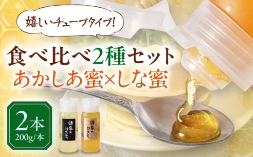 蜂家厳選！はちみつ あかしあ・しな2種セット 各200g（チューブ）　《喜茂別町》【Beemonte】はちみつ 蜂蜜 ハチミツ 国産はちみつ ハニー [AJAS025]