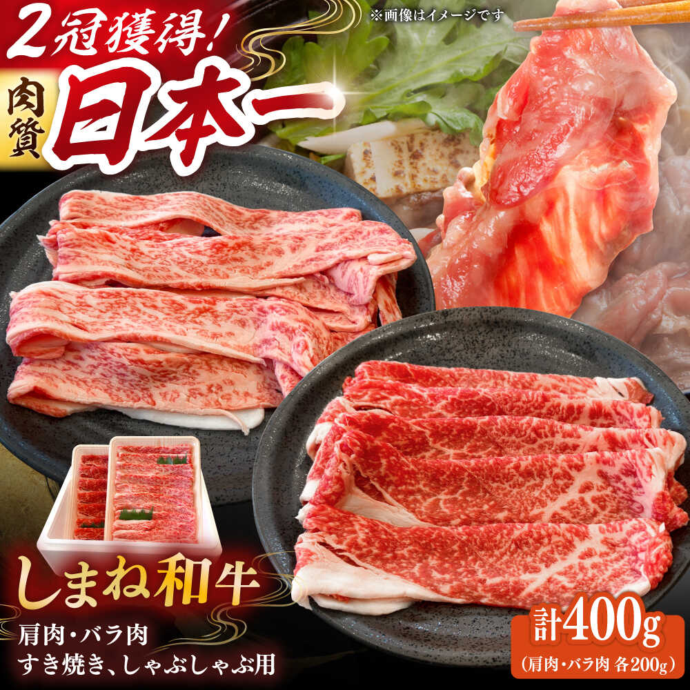 【ふるさと納税】和牛 肉質日本一！しまね和牛 肩 バラすき焼きしゃぶしゃぶ用各200gセット 島根和牛 ブランド牛 人気 おすすめ 和牛 牛肉 肉 にく すき焼き しゃぶしゃぶ スライス肉 薄切り 詰め合わせ セット 島根県雲南市/Do corporation株式会社[AIDI008]